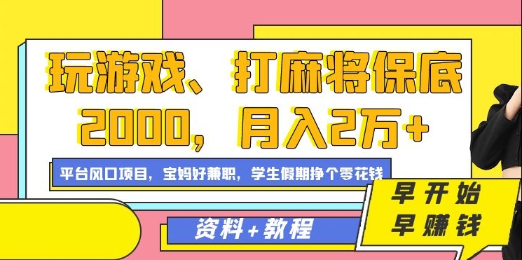 玩游戏、打麻将保底2000+，月入2万+，平台风口项目-微众资源