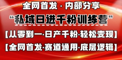 私域日进千粉训练营，全网首发，从0开始带你做好私域，适用于任何赛道，让日产千粉不再是梦-微众资源