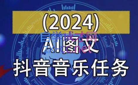 AI图文音乐短视频课(2024)-微众资源