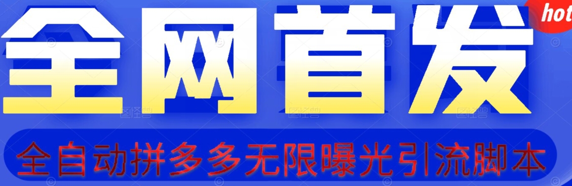 【首发】拆解拼多多如何日引100+精准粉（附脚本+视频教程）【揭秘】/-微众资源