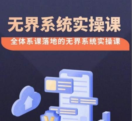 无界系统实操课【38节完整版】，全体系落地无界改版后选择、出价、高投产做付费引流-微众资源
