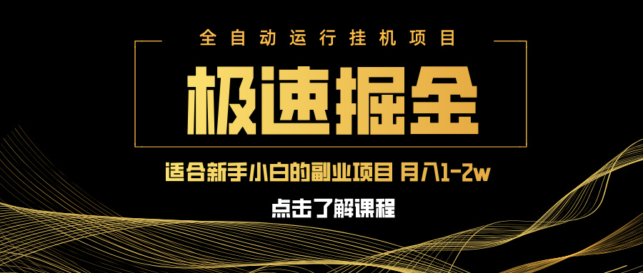急速掘金，单设备日入600+，小白轻松月入一万八 副业的不二之选-微众资源