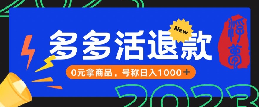 【高端精品】外面收费2980的拼夕夕撸货教程，0元拿商品，号称日入1000+【仅揭秘】/-微众资源