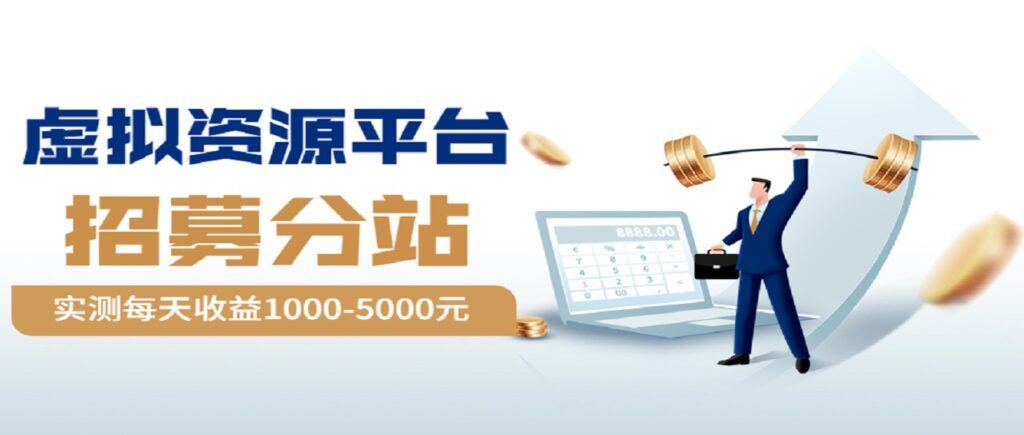 图片[1]-拒绝割韭菜，23年整合互联网项目，微众云商城无加盟费，简单操作-微众资源