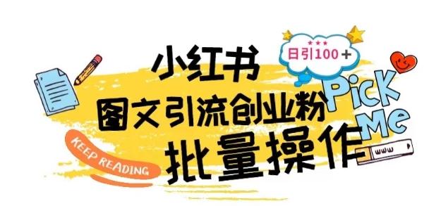 最新小红书批量图文引流技术，日引100+创业粉【揭秘】-超级会员网