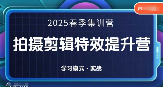 2025春季拍剪全能集训营，拍摄剪辑特效提升营-微众资源