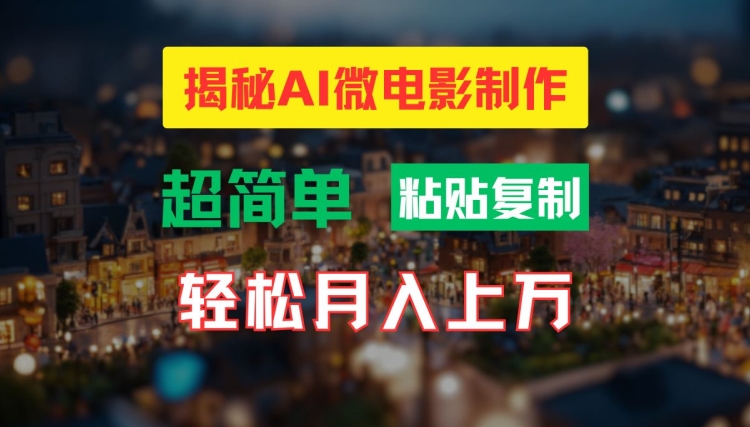 AI微电影制作教程：轻松打造高清小人国画面，月入过万【揭秘】-微众资源