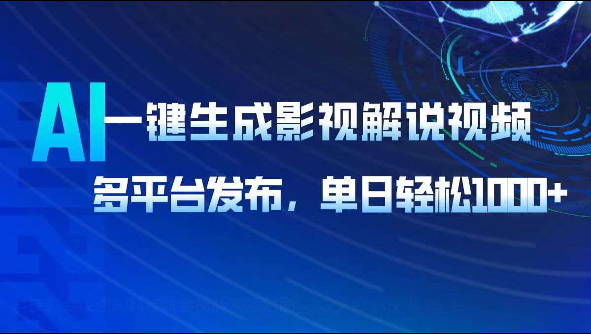 AI一键生成影视解说视频，多平台发布，轻松日入1000+-微众资源