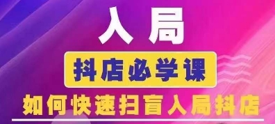 抖音商城运营课程(更新25年4月)，入局抖店必学课， 如何快速扫盲入局抖店-微众资源