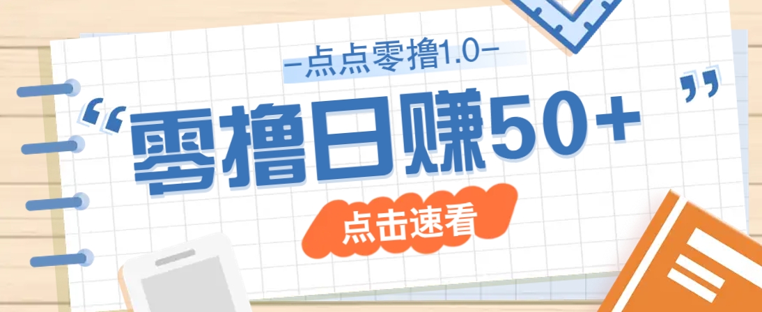 点点零撸1.0，零成本零门槛多种玩法，新手小白也能轻松上手日赚50+-微众资源