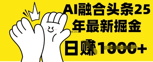 掌握这招：DeepSeek 融合今日头条，一键复制粘贴，日入 1k【揭秘】-微众资源