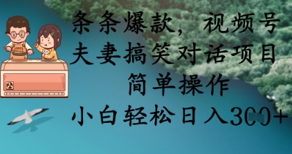 条条爆款，视频号夫妻搞笑对话项目，简单操作，小白轻松日入3张+-微众资源