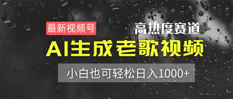 最新视频号高热度赛道！AI生成老歌视频，小白也可轻松日入1000+-微众资源