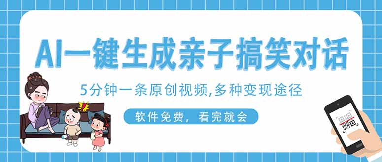AI一键生成搞笑亲子对话原创视频，有手机就可操作，看完就会，软件免费…-微众资源