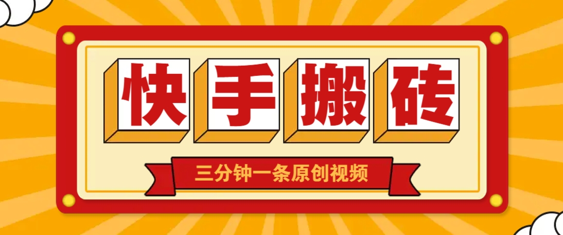 快手短视频搬砖玩法，三分钟一条原创视频，多种类型通用方法，轻松月入万元-微众资源
