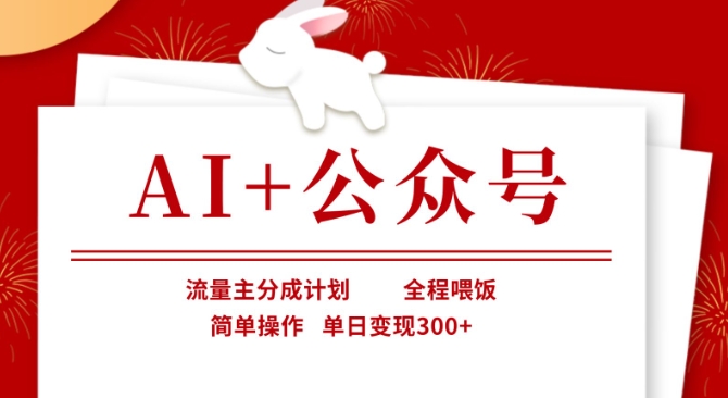 AI+公众号，流量主分成计划，全程喂饭，简单操作，单日变现3张+【揭秘】-微众资源