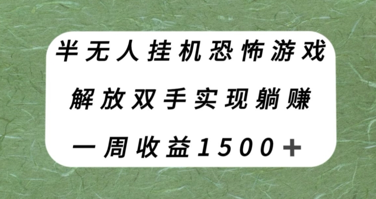 抖音半无人游戏玩法，解放双手实现躺赚，单号一天收入1500+，可多账号矩阵直播-微众资源
