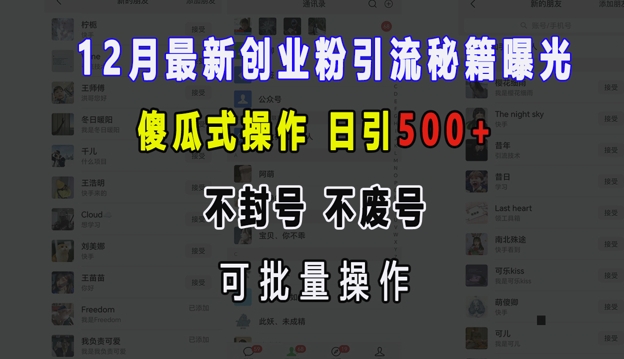 12月最新创业粉引流秘籍曝光 傻瓜式操作 日引500+ 不封号 不废号 可批量操作【揭秘】-微众资源