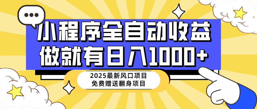 25年最新风口，小程序自动推广，，稳定日入1000+，小白轻松上手-微众资源