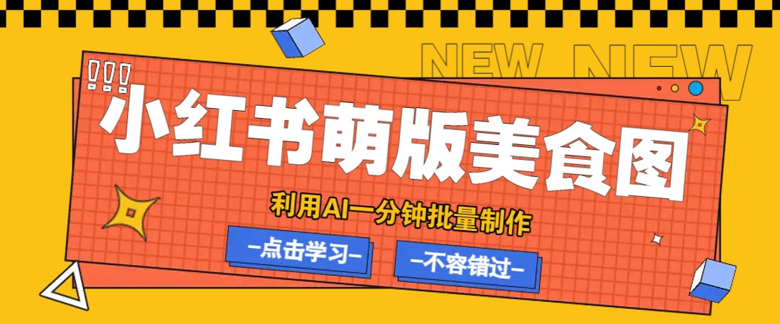 利用DeepSeek+飞书+即梦，轻松批量制作小红书萌版美食笔记，下个小红书爆款就是你-微众资源