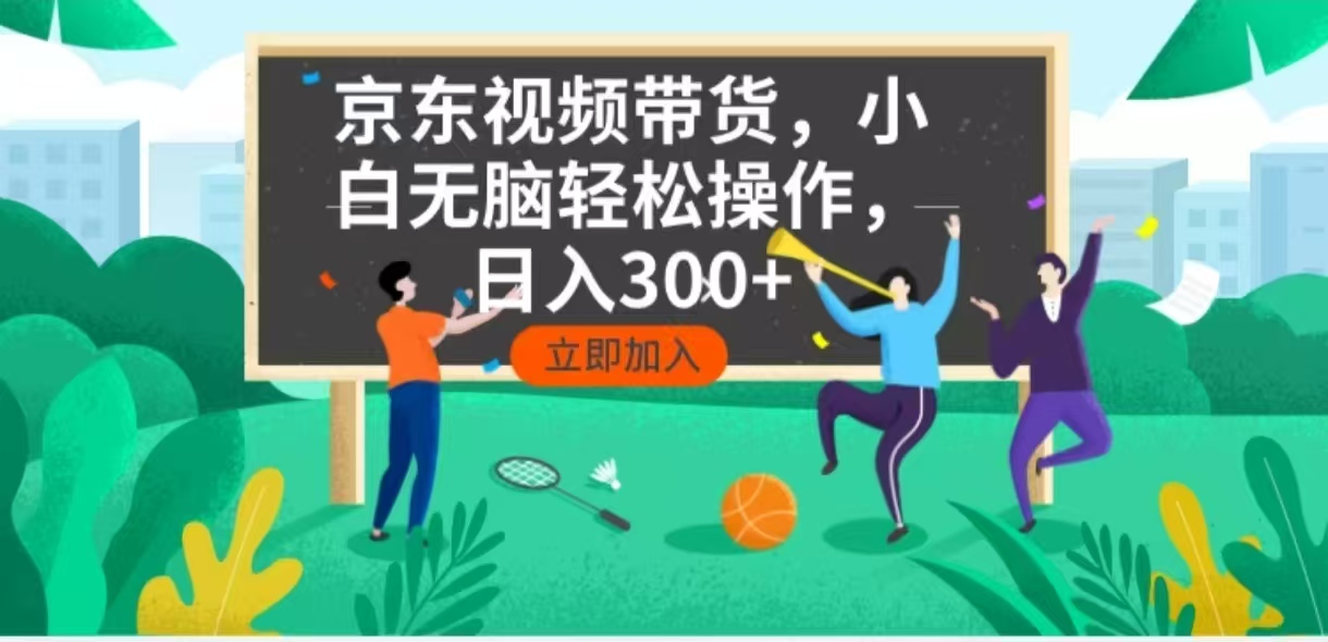 京东短视频带货，小白无脑操作，每天五分钟，轻松日入300+-微众资源