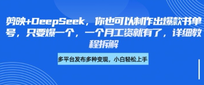 剪映+DeepSeek，你也可以制作出爆款书单号，只要爆一个，一个月工资就有了，详细教程拆解-微众资源