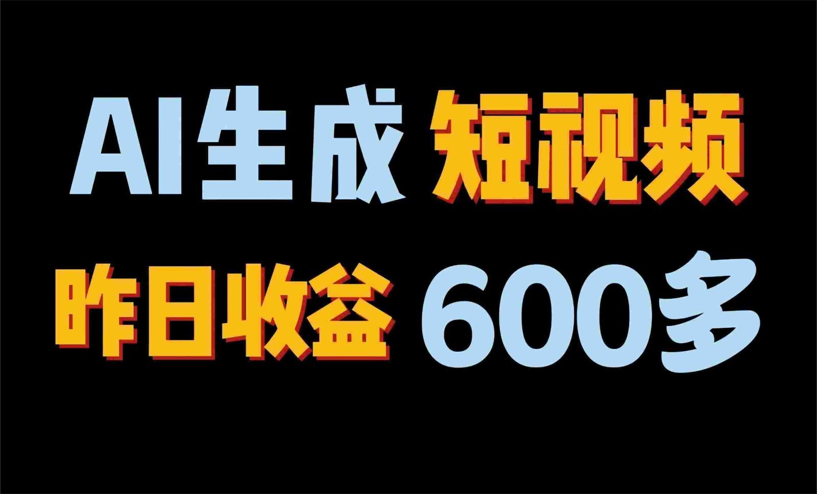 2024年终极副业！AI一键生成视频，每日只需一小时，教你如何轻松赚钱！-微众资源