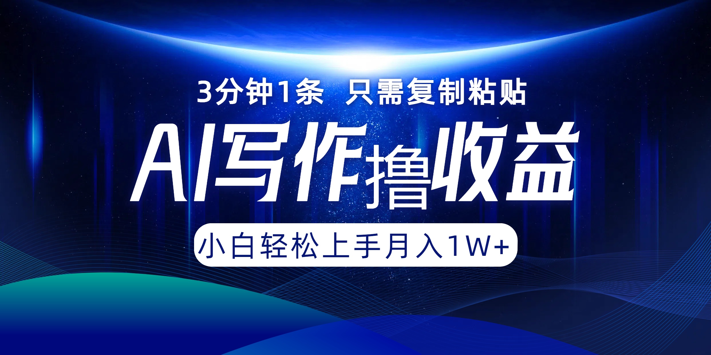 AI写作撸收益，3分钟1条只需复制粘贴，一键多渠道发布月入10000+-微众资源