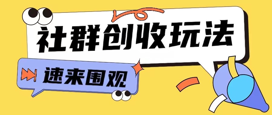知识付费入门9.9进群玩法小白也能轻松玩转网创行业【揭秘】-微众资源