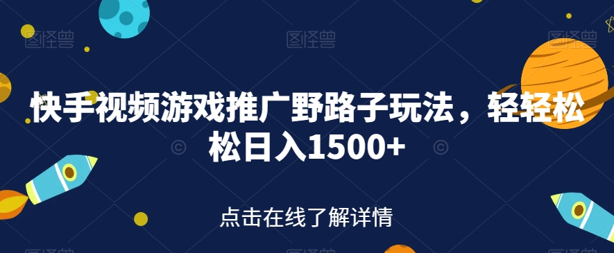 揭秘野路子玩法暴力变现，快手视频游戏轻轻松松日入1500+，轻松上手！-微众资源