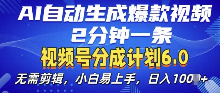 视频分成计划6.0，AI自动生成爆款视频，2分钟一条，小白易上手【揭秘】-微众资源