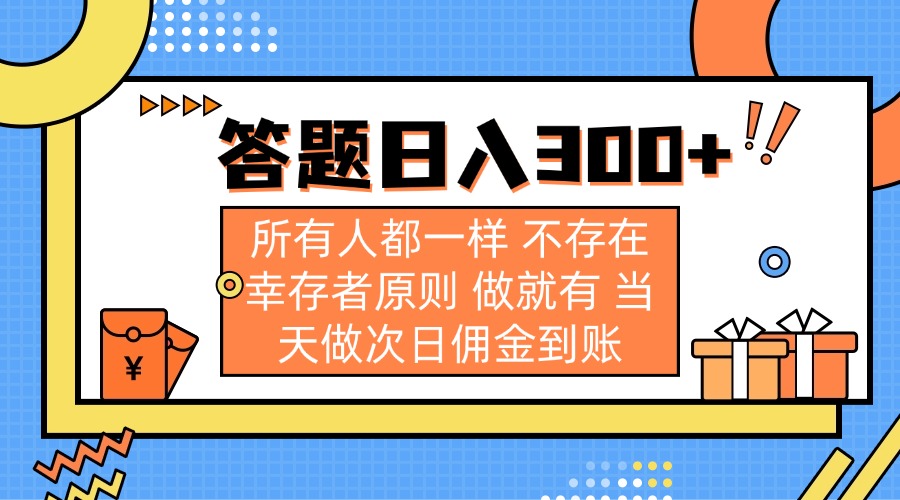 答题日入300+ 所有人都一样 不存在幸存者原则 做就有 当天做次日佣金到账-超级会员网