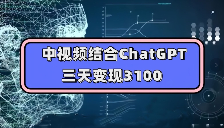 ChatGPT结合今日头条中视频玩法，三天变现3100，人人可做玩法思路实操教学-微众资源