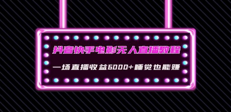 抖音快手电影无人直播教程：一场直播收益6000+睡觉也能赚(教程+软件)【揭秘】-微众资源