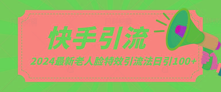 2024全网最新讲解老人脸特效引流方法，日引流100+，制作简单，保姆级教程-微众资源