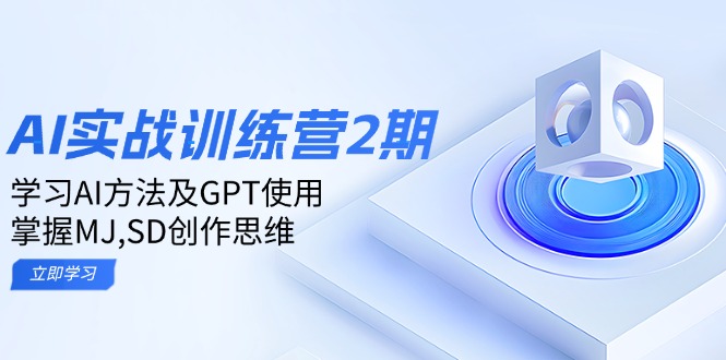 ai实战训练营2期：学习AI方法及GPT使用，掌握MJ,SD创作思维-微众资源
