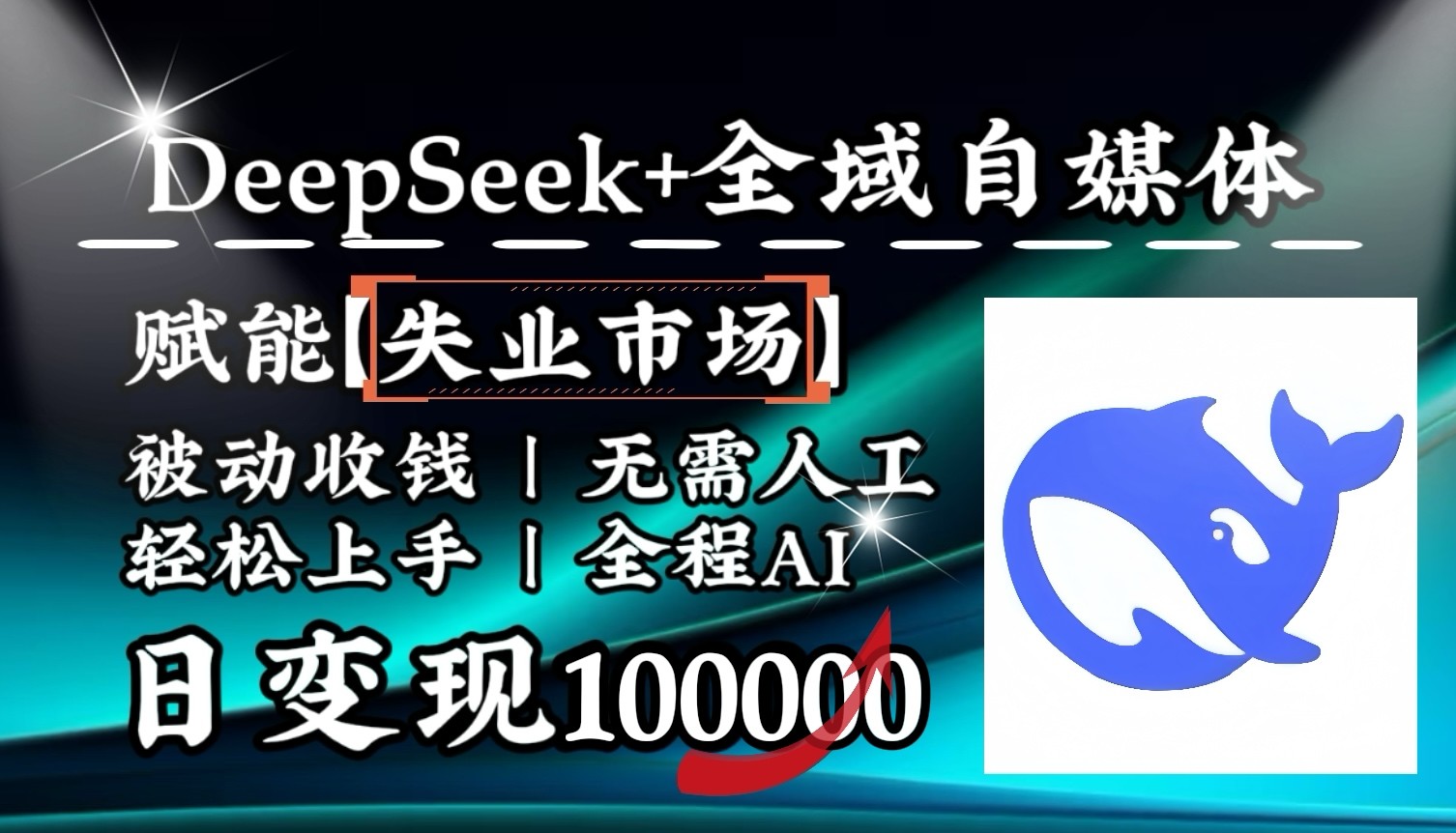 降维打击，DeepSeek+失业市场，全自动操作，结合人人刚需，单月利润轻松破100000＋-微众资源