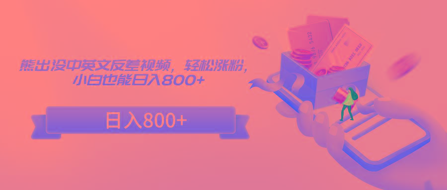 熊出没中英文反差视频，轻松涨粉，小白也能日入800+-微众资源