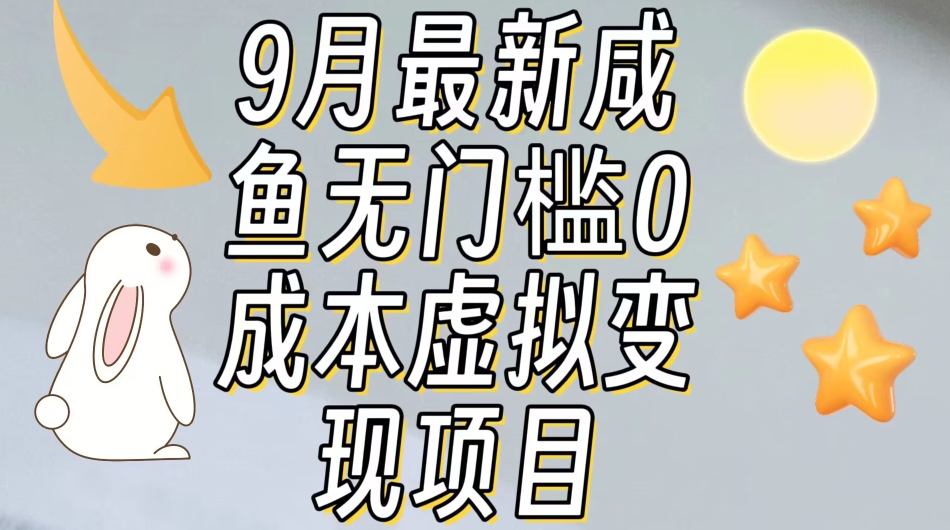 【9月最新】咸鱼无门槛零成本虚拟资源变现项目月入10000+/-微众资源