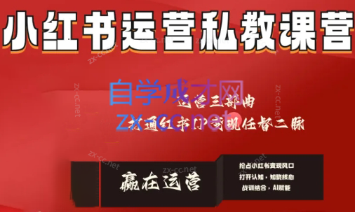 赢在运营·小红书IP变现运营私教课-微众资源