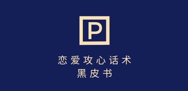 靠分手挽回话术，一条作品变现上千，不会聊天也能做，7天重启有效对话-微众资源