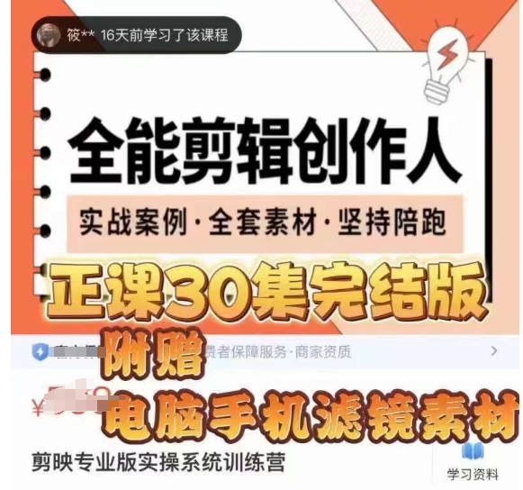 全能剪辑创作人，剪映专业版实操系统训练营，全面​提升剪映剪辑技巧-微众资源