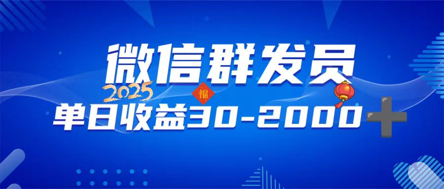 微信群发员，单日日入30-2000+，不限时间地点，随时随地都可以做-微众资源