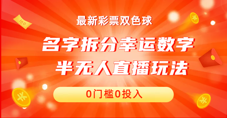 名字拆分幸运数字半无人直播项目零门槛、零投入，保姆级教程-微众资源