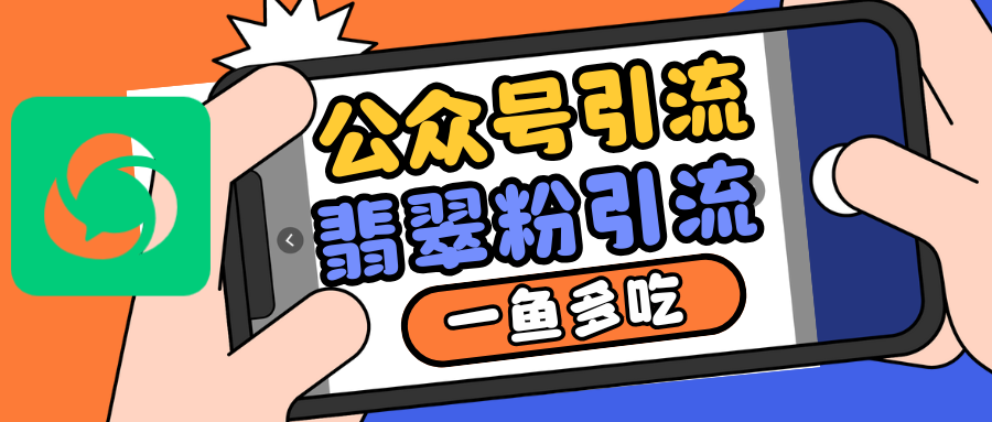 公众号低成本引流翡翠粉，高客单价，大力出奇迹一鱼多吃-微众资源