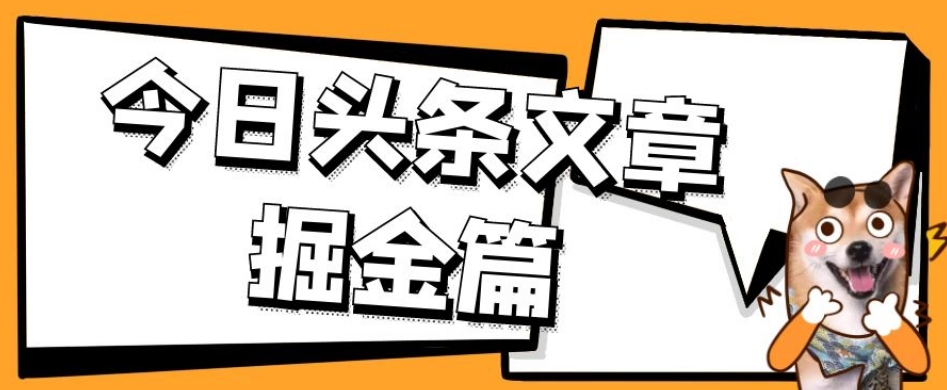 轻松月入过万，今日头条文章掘金项目，利用ai写三农领域文章，一天20篇原创，可放大矩阵-微众资源