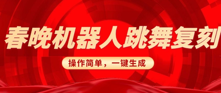 春晚机器人复刻，AI机器人搞怪赛道，操作简单适合，一键去重，无脑搬运实现日入3张(详细教程)-微众资源