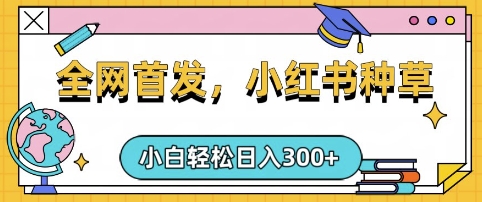 小红书种草，手机项目，日入3张，复制黏贴即可，可矩阵操作，动手不动脑【揭秘】-微众资源