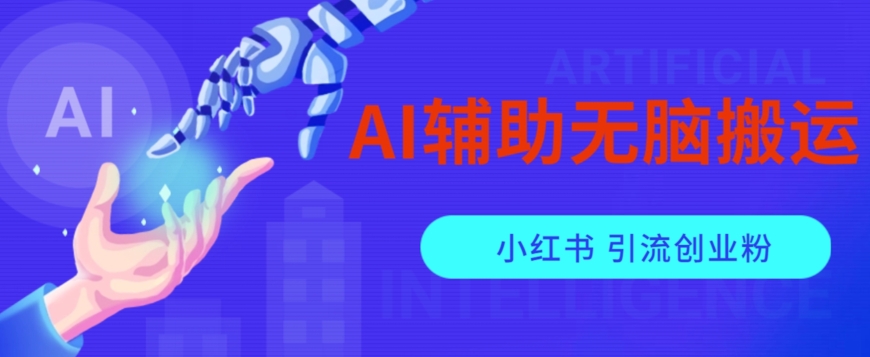 无脑搬运小红薯爆款笔记，AI辅助，矩阵操作无限引流创业粉-微众资源