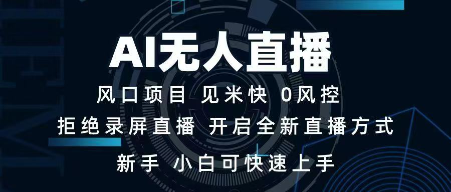AI无人直播技术 单日收益1000+ 新手，小白可快速上手-超级会员网